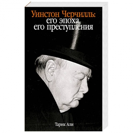Мемуары, биографии исторических личностей, книга Уинстон Черчилль. Его эпоха, его преступления купить по низкой цене