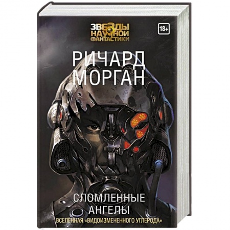 Боевая фантастика, книга Сломленные ангелы купить по низкой цене