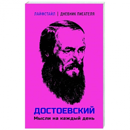 Афоризмы, юмор, сатира, книга Достоевский. Мысли на каждый день купить по низкой цене