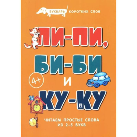 Азбука. Букварь, книга Пи-пи, Би-би и Ку-ку. Букварь коротких слов. Читаем простые слова из 2-5 букв купить по низкой цене