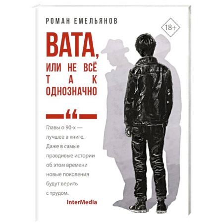 Русская современная проза, книга Вата, или Не все так однозначно купить по низкой цене