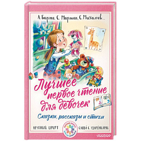 Книги для дошкольников (4-6 лет), книга Лучшее первое чтение для девочек купить по низкой цене