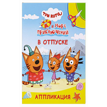 Аппликации и лепка, книга Три кота и море приключений. В отпуске купить по низкой цене