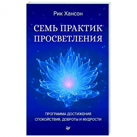 Психология личности, книга Семь практик просветления. Программа достижения спокойствия, доброты и мудрости купить по низкой цене