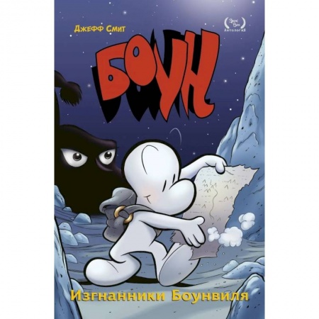 Комиксы. Манга, книга Боун. Том 1. Изгнанники Боунвиля купить по низкой цене