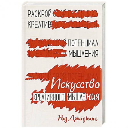 Психология личности, книга Искусство креативного мышления купить по низкой цене