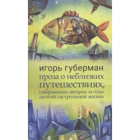 Русская современная проза, книга Проза о неблизких путешествиях,совершенных автором за годы долгой гастрольной жизни купить по низкой цене