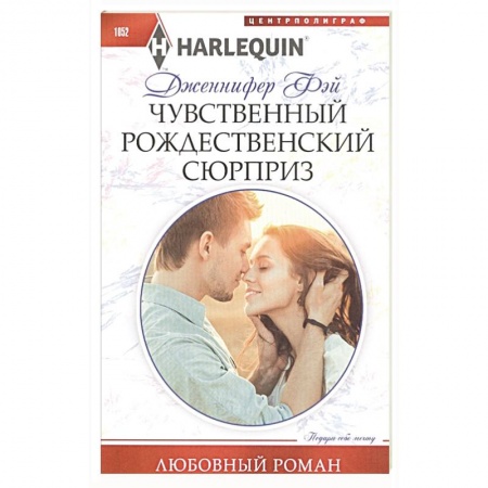 Зарубежный любовный роман, книга Чувственный рождественский сюрприз купить по низкой цене