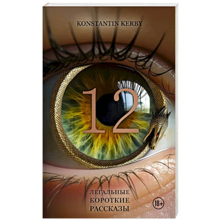 Зарубежная современная проза, книга 12. Легальные короткие рассказы купить по низкой цене