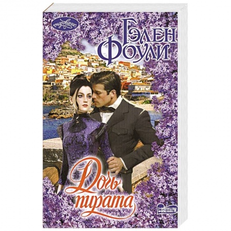 Зарубежный любовный роман, книга Дочь пирата купить по низкой цене