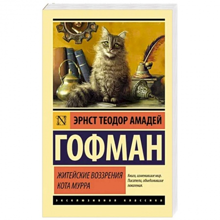 Зарубежная классика, книга Житейские воззрения кота Мурра купить по низкой цене