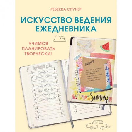 Отраслевая (прикладная) психология, книга Искусство ведения ежедневника. Учимся планировать творчески! купить по низкой цене