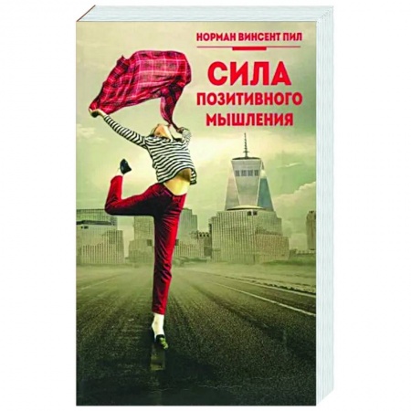 Практическая психология, книга Сила позитивного мышления купить по низкой цене