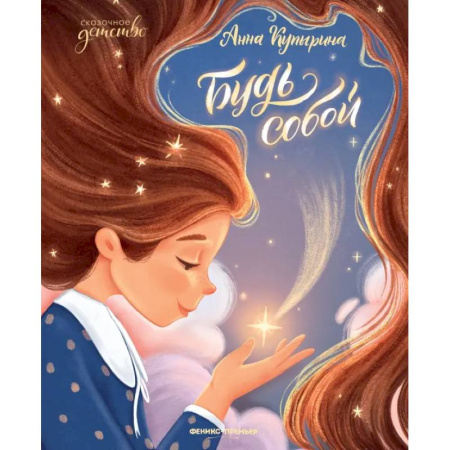 Сказки отечественных писателей, книга Будь собой купить по низкой цене