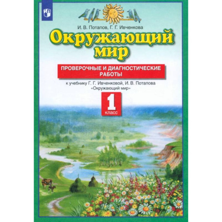 Природоведение. Окружающий мир, книга Окружающий мир. 1 класс. Проверочные и диагностические работы к учебнику Ивченковой Г.Г. и др. ФГОС купить по низкой цене