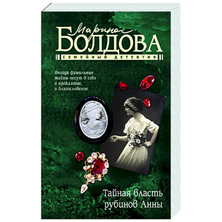 Отечественный женский детектив, книга Тайная власть рубинов Анны купить по низкой цене