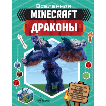 Познавательная литература, книга Minecraft. Драконы купить по низкой цене