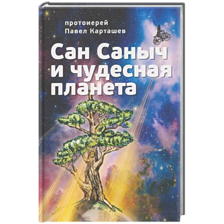 Сказки отечественных писателей, книга Сан Саныч и чудесная планета сказки купить по низкой цене