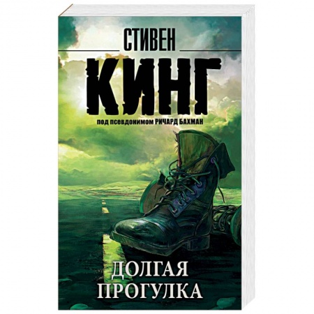 Книги, книга Долгая Прогулка купить по низкой цене