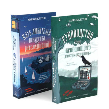 Зарубежный детектив, книга Клуб любителей искусства и расследований. Руководство для начинающего детектива-реставратора (комплект из 2-х книг) купить по низкой цене