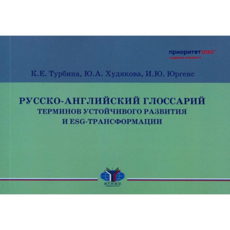 Внешняя политика, книга Русско-английский глоссарий терминов устойчивого развития и ESG-трансформации купить по низкой цене