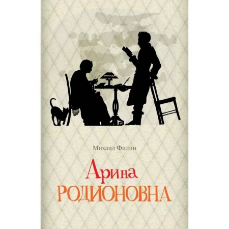 Мемуары, биографии исторических личностей, книга Арина Родионовна купить по низкой цене