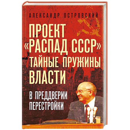 История СССР, книга Проект «Распад СССР». Тайные пружины власти. В предверии перестройки купить по низкой цене