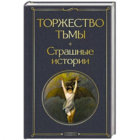 Зарубежная фантастика, книга Торжество тьмы. Страшные истории купить по низкой цене