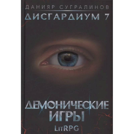 Зарубежное фэнтези, книга Дисгардиум 7. Демонические игры купить по низкой цене