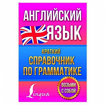 Английский язык. Краткий справочник по грамматике