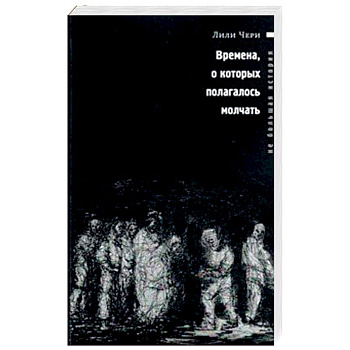 Времена, о которых полагалось молчать