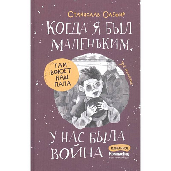 Когда я был маленьким, у нас была война…