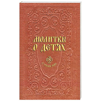 Молитвы о детях
