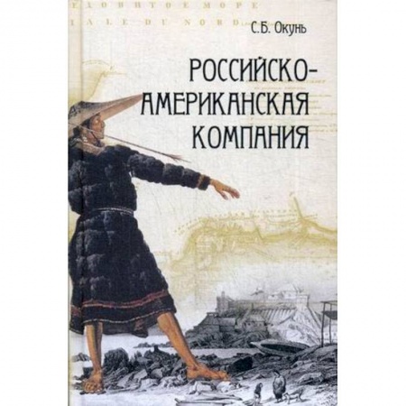 Общие работы по всемирной истории, книга Российско-американская компания купить по низкой цене