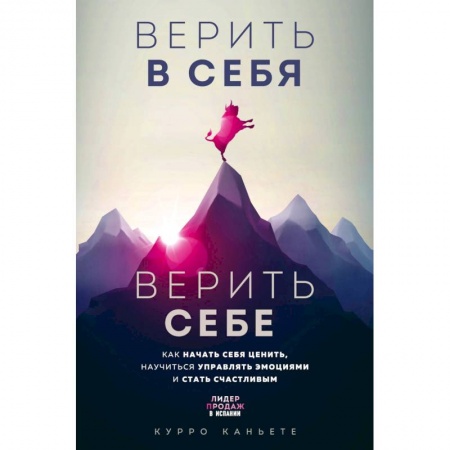 Психология, книга Верить в себя. Верить себе. Как начать себя ценить, научиться управлять эмоциями и стать счастливым купить по низкой цене