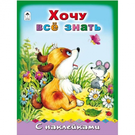 Книги, книга Хочу все знать купить по низкой цене