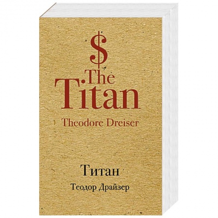 Зарубежная классика, книга Титан купить по низкой цене