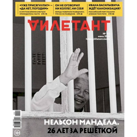 Журналы, книга Дилетант. 2024. № 102 июнь купить по низкой цене