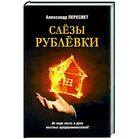 Отечественный мужской детектив, книга Слезы Рублевки купить по низкой цене
