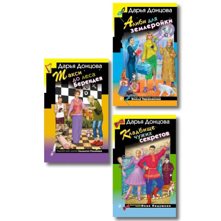 Комедийный, иронический детектив, книга Комплект их 3 книг (Кружок экстремального вязания, Такси до леса Берендея, Кладбище чужих секретов) купить по низкой цене