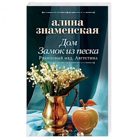 Отечественный любовный роман, книга Дом. Замок из песка купить по низкой цене