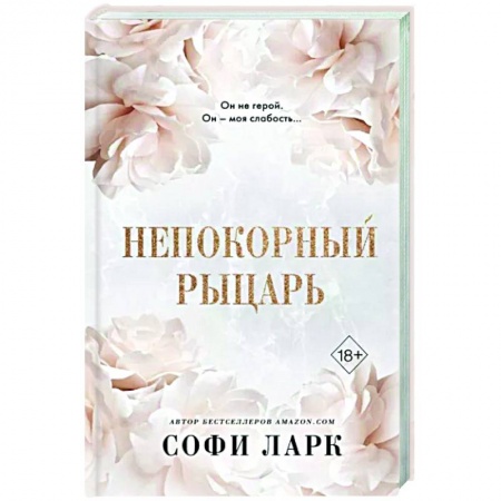 Зарубежный любовный роман, книга Непокорный рыцарь купить по низкой цене