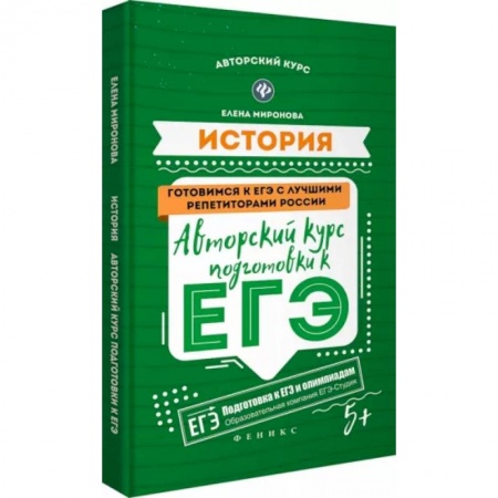 История, книга История: авторский курс подготовки к ЕГЭ купить по низкой цене