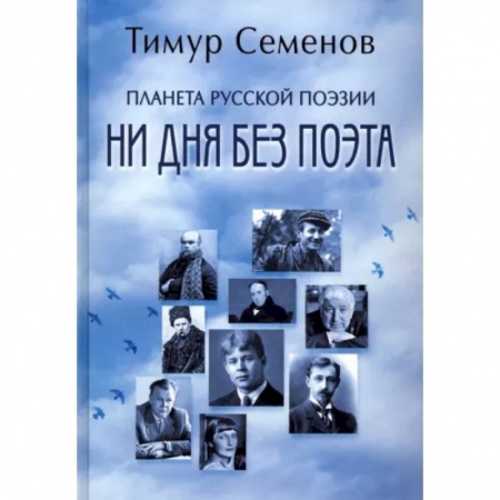 Литературная критика, книга Планета русской поэзии. Ни дня без поэта купить по низкой цене