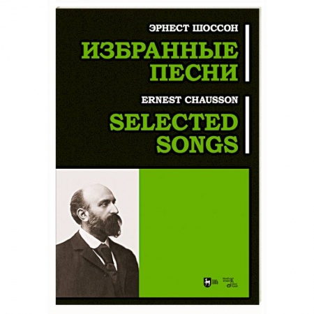 Нотные издания для фортепиано, книга Избранные песни. Ноты купить по низкой цене