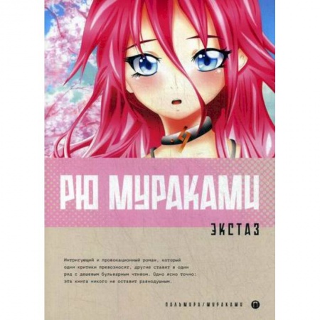 Зарубежная современная проза, книга Экстаз купить по низкой цене