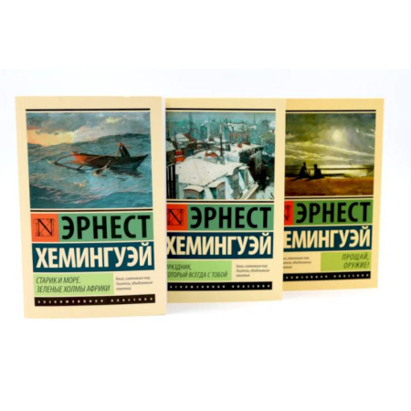 Зарубежная классика, книга Старик и море + Праздник, который всегда с тобой + Прощай, оружие. Комплект из 3-х книг купить по низкой цене