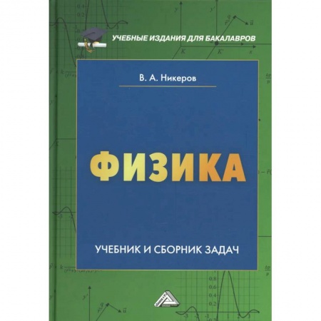 Физика, книга Физика: Учебник и сборник задач для бакалавров купить по низкой цене