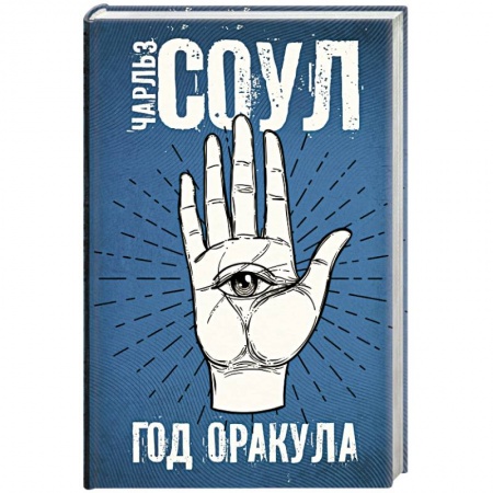 Боевая фантастика, книга Год Оракула купить по низкой цене