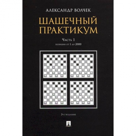 Шахматы. Шашки, книга Шашечный практикум.Часть 1.Позиции от 1 до 2000 купить по низкой цене
